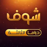 شوف دراما الثالثة - Shoof Drama 3