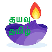 தயவு தமிழ் - Dhayavu Tamil