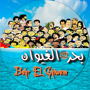 Bahr El Ghiwane بحر الغيوان