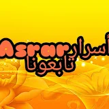 اسرار asrar