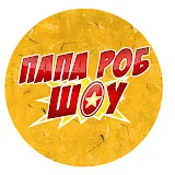 ПАПА РОБ ШОУ