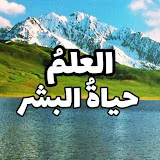 العلمُ حياةُ البشرِ