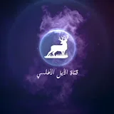 قناة الأيل الأطلسي