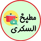 مطبخ السكري