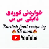 خواردنی کوردی دایکی س س Kurdish Food Recipe By SS