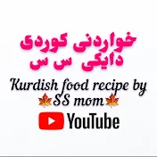 خواردنی کوردی دایکی س س Kurdish Food Recipe By SS