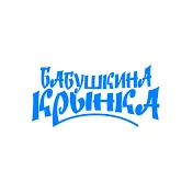 Бабушкина крынка