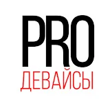 PRO ДЕВАЙСЫ