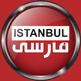 ISTANBUL FARSI شبکه تصویری ایرانیان ترکیه