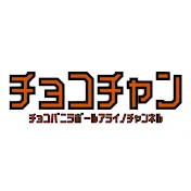 チョコバニラボール新井のチャンネル「チョコチャン」