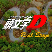 Initial D Real Stage 頭文字D