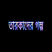 তারকাদের গল্প