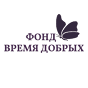 Время Добрых