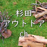 杉田アウトドアch / sugita outdoor channel