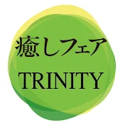 TRINITY & 癒しフェア【公式】