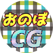 おのぼCG_OnoboCG