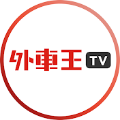 外車王TV