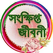 সংক্ষিপ্ত জীবনী ও ইতিহাস