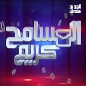المسامح كريم ج3 قناة الجديد