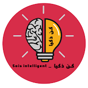 كن ذكيا _ Sois intelligent