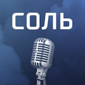 Соль. РЕН ТВ