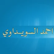 احمد السويداوي