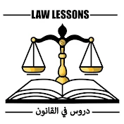 دروس في القانون