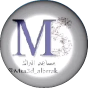 مساعد البراك - Msa3d Albrak