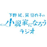 小説家になろうラジオ