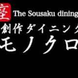 居酒屋ダイニングモノクロ日記