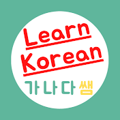 Learn Korean ABC 가나다쌤