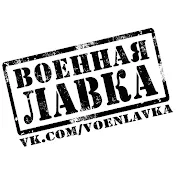 ВОЕННАЯ ЛАВКА