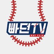 BAT FLIP 빠던TV