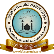 دورات العلوم الشرعية للأطفال