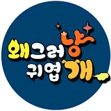 EBS 세나개 x 고부해 - 왜그러냥? 귀엽개!