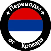 Переводы от Крокара