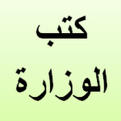 كتب الوزارة 2019