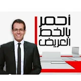 أحمر بالخط العريض