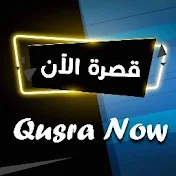 قصرة الآن Qusra Now