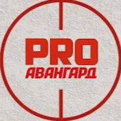 PRO Авангард