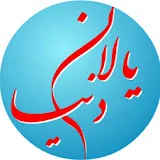 یالان دنیا