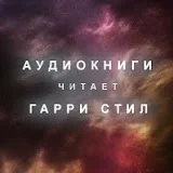 Гарри Стил / Аудиокниги