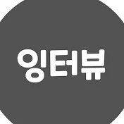 잉터뷰