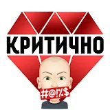 Критично