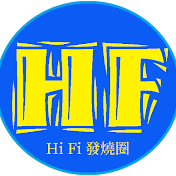 Hi Fi 發燒台