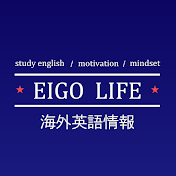 Eigo Life【日英字幕チャンネル】