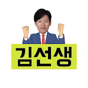 오늘도 김선생