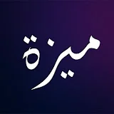 ميزة - Miza