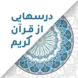 درسهایی از قرآن