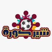 شير كورة